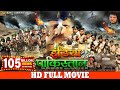 INDIA vs PAKISTAN | Full Bhojpuri Movie | Yash Mishra,Arvind Akela Kallu,Rakesh Mishra,Ritesh Pandey