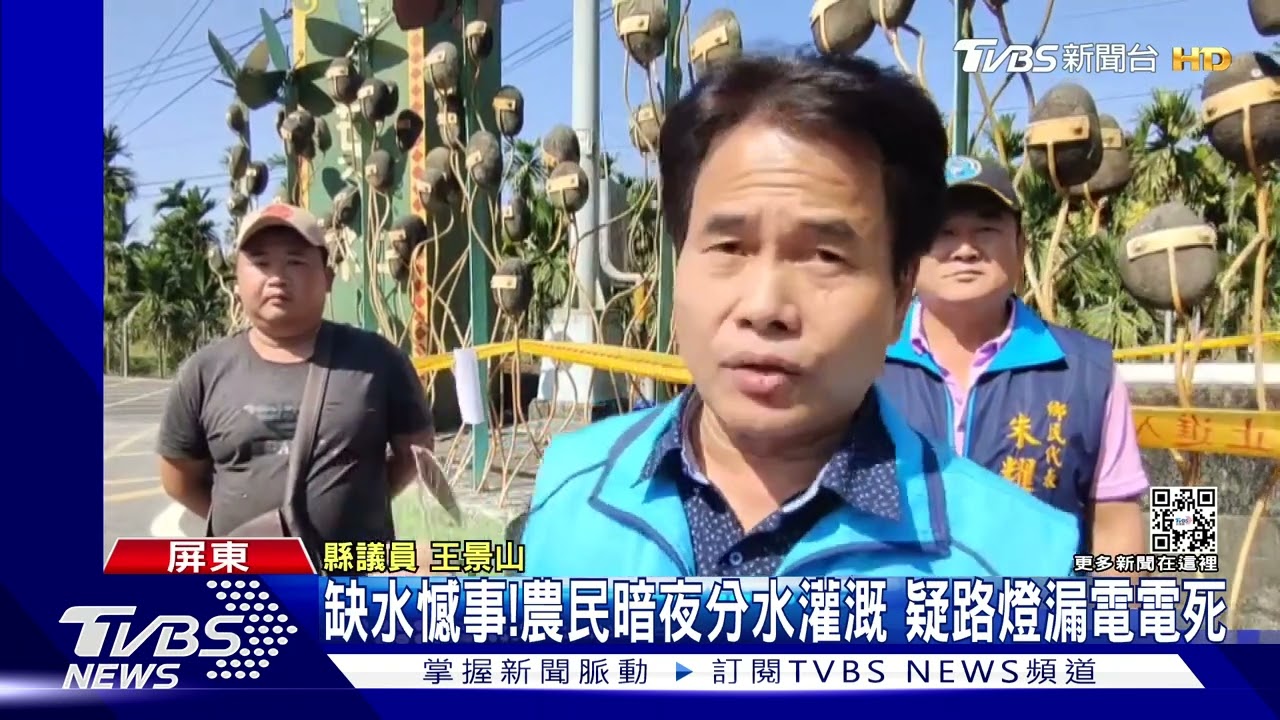 缺水傳憾事！屏東農民暗夜分水灌溉　疑遭路燈漏電電死