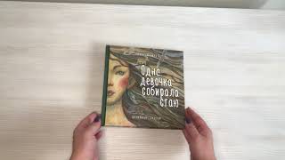 Видео о книге Одна девочка собирала стаю