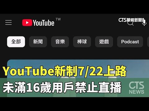 YouTube新制7/22上路　未滿16歲用戶禁止直播