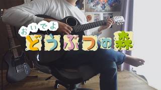 【アコギ一本で】おいでよどうぶつの森 メインテーマ / Fingerstyle Guitar Cover
