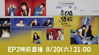 《為你唱情歌》第二集映前直播派對