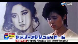 Download lagu 【中視新聞】劉瑞琪驚爆拍戲內幕：導演半夜邀我進房間 20150712 mp3