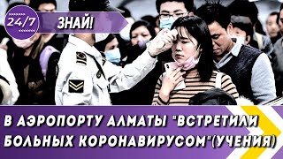 В АЭРОПОРТУ АЛМАТЫ "ВСТРЕТИЛИ БОЛЬНЫХ КОРОНАВИРУСОМ" (УЧЕНИЯ) Главные новости Казахстана сегодня