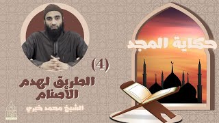 صورة ٤ - الطريق لهدم الأصنام - فتح مكة ❤️ سلسلة حكاية المجد - الشيخ محمد خيري