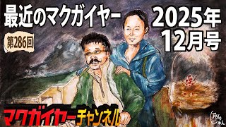 最近のマクガイヤー 2025年12月号