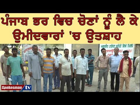 ਪੰਜਾਬ ਭਰ ਵਿਚ ਚੋਣਾਂ ਨੂੰ ਲੈ ਕੇ ਉਮੀਦਵਾਰਾਂ 'ਚ ਉਤਸ਼ਾਹ