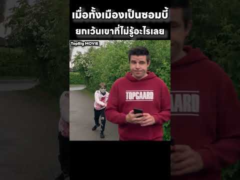 เมื่อทั้งเมืองเป็นซอมบี้…ยกเว้นคนที่ไม่รู้เรื่องอะไรเลย #สปอย #สปอยหนัง #movie #mrbeast