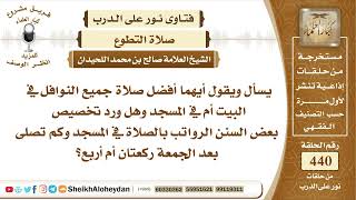 صورة 5543 -  أيهما أفضل صلاة جميع النوافل في البيت أم في المسجد؟   - نور على الدرب