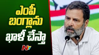 ఎంపీ బంగ్లాను ఖాళీ చేస్తా | Rahul Gandhi Decided To Vacate MP Bungalow