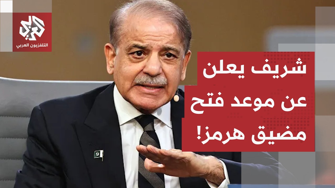 رئيس الوزراء الباكستاني يعلق على توقيع الاتفاق بين أميركا وإيران.. ويعلن عن م