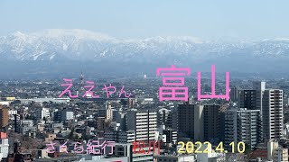 ええやん富山　　さくら紀行　松川　2022.4.10