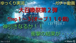 【ゆっくり実況】大召喚祭第２弾 Step１～３【ガチャ動画】