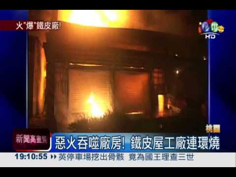 爆炸聲不斷! 鐵皮屋工廠連環燒