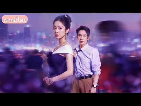 ทิ้งชีวิตแม่บ้าน 7 ปี! บอสสาวพันล้านกลับมาล้างแค้นผัวเก่า ในวันที่เขาคุกเข่าขอคืนดี