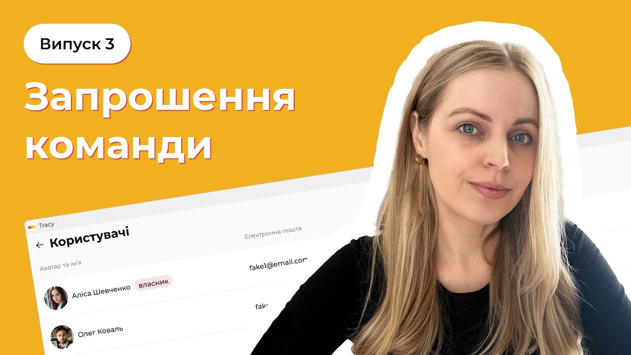 Перші кроки в Трейсі, випуск 3: запрошення команди у робочий простір Tracy