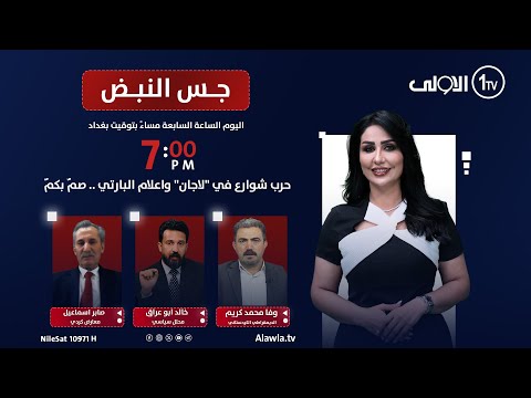 فيديو | حرب شوارع في "لاجان" واعلام البارتي .. صمٌ بكمٌ | جس النبض مع نور الماجد