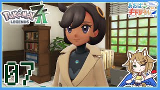 07 探偵事務所の二代目所長【ポケモンレジェンズZA】