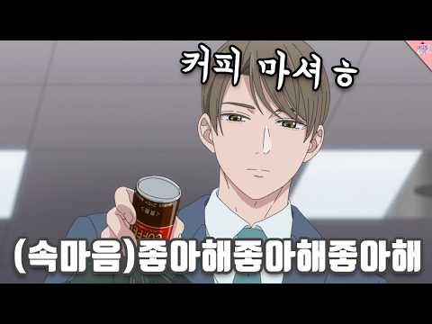 마음을 읽을 수 있는 능력이 생겼는데 직장 동료가 날 좋아하는 것 같다