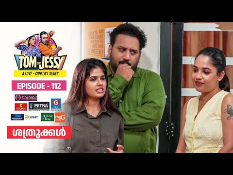 Tom & Jessy | EP - 112 | ശത്രുക്കൾ | A Love - Conflict Series