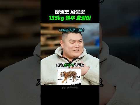 다리가 박살난 135kg 태권도 싸움꾼