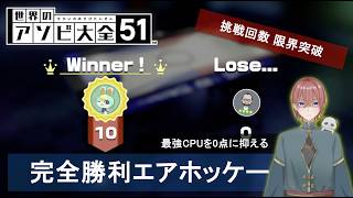 【完全勝利】エアホッケーで最高難易度の相手を完封する『世界のアソビ大全51』