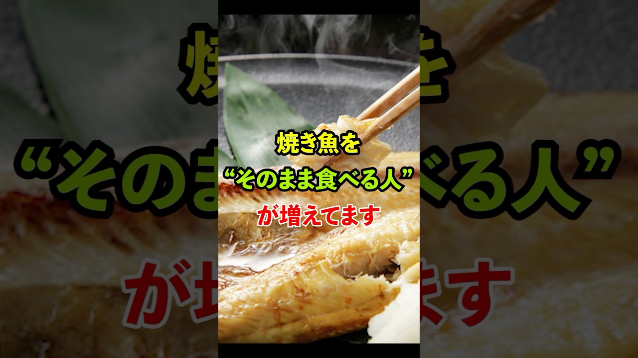 焼き魚をそのまま食べる人が増えてます#雑学 #知恵 #料理 #開運