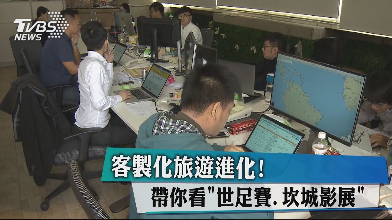 客製化旅遊進化! 帶你看「世足賽、坎城影展」
