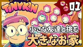 #01【実況・Tinykin】小さな友達と大きいお家を大冒険！ピクミンライクなアドベンチャーゲーム【ば】