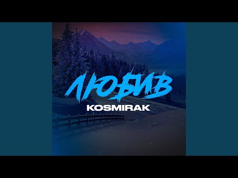Любив