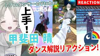 プロダンサーのVTuberが甲斐田晴のダンス解説リアクションしたら丁寧だけどわんぱく！？【可夢ヰみふう/にじさんじ】