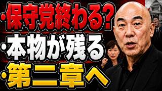 【日本の政治】"保守党終わる？"…だが本物が残った！有本香が語る第二章への覚悟——3年間の総括と日本の保守の行方