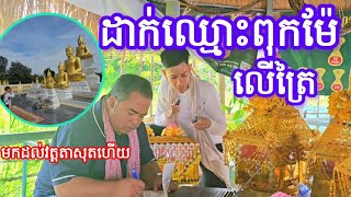 សរសេរឈ្មោះត្រៃរបស់ពុកម៉ែបងប្អូនយកទៅវត្តតាសុត