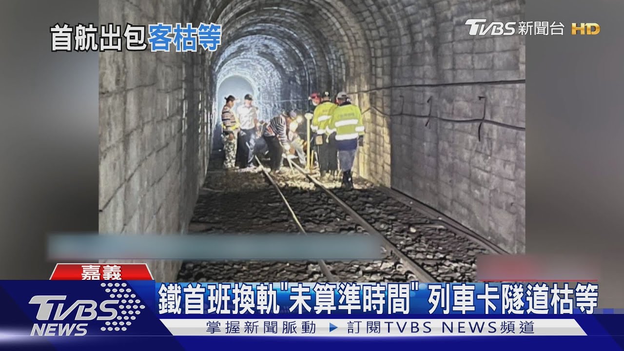 林鐵「禮賓列車」首航出包 隧道鐵軌未換完 17乘客枯等半小時