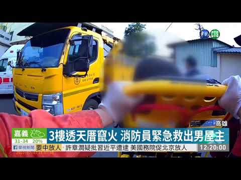 透天厝大火躲廁所 屋主遭嗆傷險送命