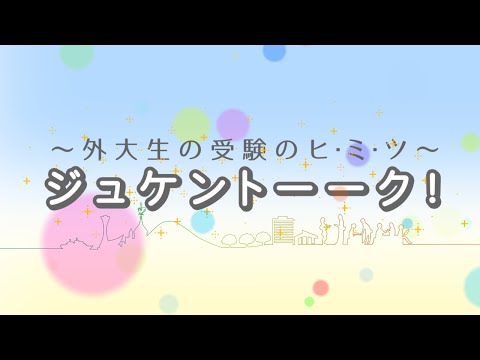 英米学科 【神戸市外大】ジュケントーーク！～外大生の受験のヒ・ミ・ツ～　見逃し配信