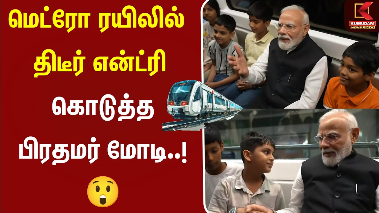 மெட்ரோ ரயிலில் திடீர் என்ட்ரி கொடுத்த பிரதமர் மோடி..! 😲| PM Modi |Metro Train | Delhi Metro |Kumudam