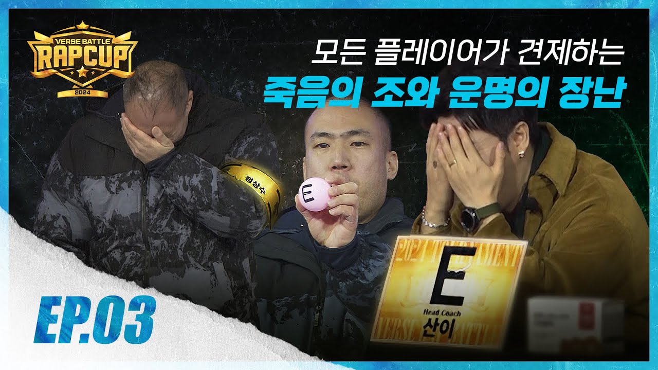 [RAPCUP - EP.03] 모든 플레이어가…
