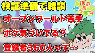 10年近く活動して登録者350人ってさぁ…【ぽこポケ】【作業雑談】