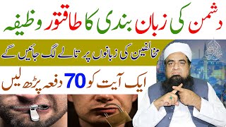 Dushman Ki Zuban Bandi Ka Wazifa | Dushman Se Nijat Ka Wazifa Powerful Amal For Destory Your Enemy