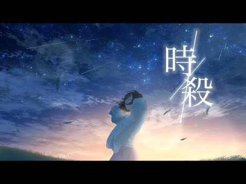 時殺  feat. 初音ミク / Seeka .