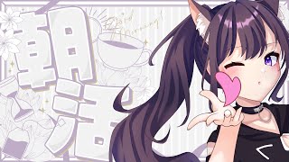 【 #朝活 】本当は６時に起きる予定だった朝配信【猫原いおり】