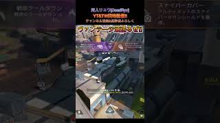 録画吹き飛んだのでヴァンテージDeath #shorts #short #apex #apexlegends