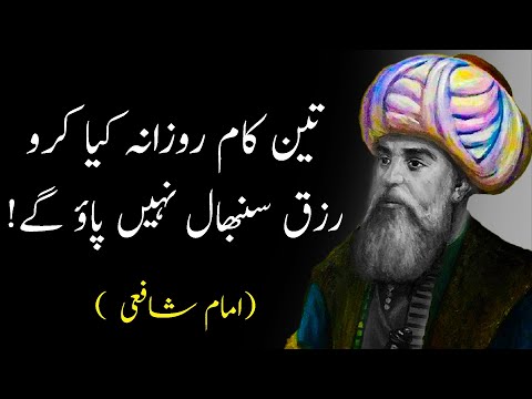 IMAM SHAFI QUOTES IN URDU _ Rizq Quotes _ Sufi Quotes - حضرت امام شافعیؒ