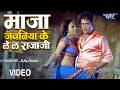 माज़ा जवानिया के लेलs राजा Aawa Khatiya Pe Lahariya Luta A