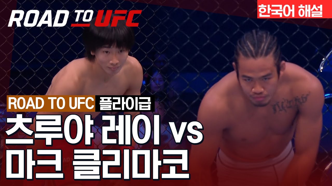 [ROAD TO UFC] 츠루야 레이 vs 마크 클리마코