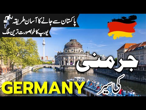 Germany Travel | facts and History about Germany  |جرمنی کی سیر |visa for pakistani |