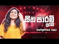 සිත පාරමී පුරයි Sitha Parami Purai Manjula Dilrukshi Delighted
