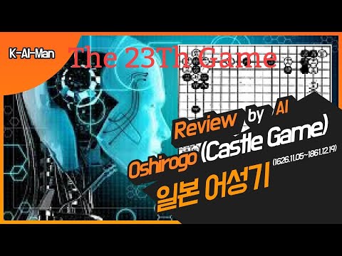 16740108 Oshirogo 23th Game, Yasui Santetsu II Vs Honinbo Dosaku. 본인방 도책 (도오샤꾸), 어성기
