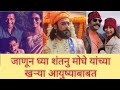 जाणून घ्या शंतनु मोघे यांच्या खऱ्या आ�